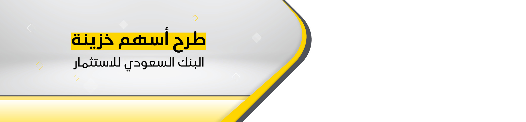 طرح أسهم الخزينة البنك السعودي للاستثمار