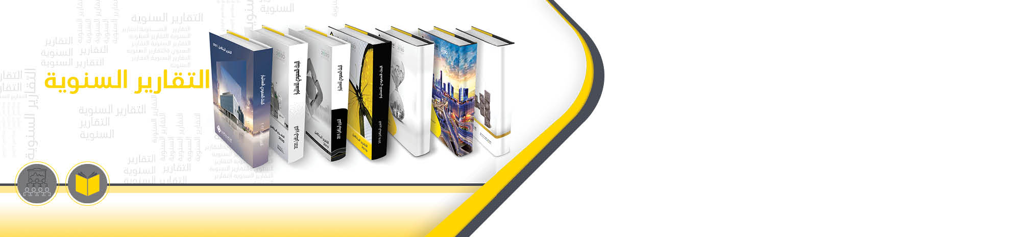 التقرير السنوي