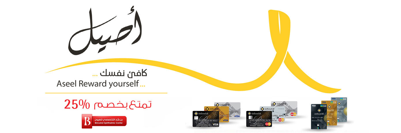 بن رشد التخصصي للعيون