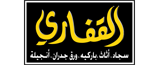 القفارى للأثاث