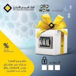 البنك السعودي للاستثمار يطلق مسابقته الرمضانية (مفاجآت وااو – ماهو رمز القفل؟) 