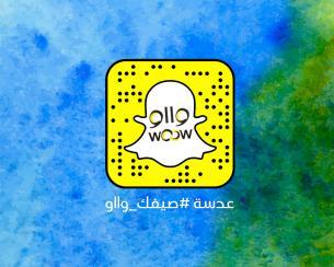 فعالية عدسة #صيفك_وااو