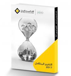 التقرير المتكامل للبنك السعودي للاستثمار لعام 2017 يحصد 5 جوائز عالمية